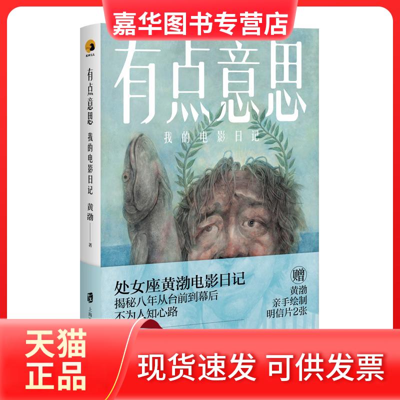 【正版现货】 有点意思 我的电影日记 黄渤 著 上海社会科学院出版社