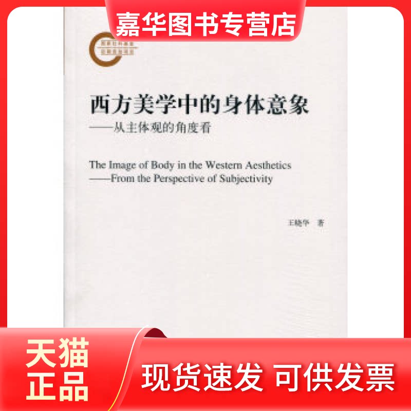 【正版现货】 西方美学中的身体意象:从主体观的角度看 王晓华 人民出版社