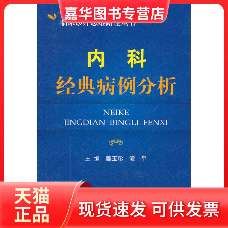 【正版现货】 内科经典病例分析临床诊疗思维路径丛书 姜玉珍,谭平 主编 人民军医出版社