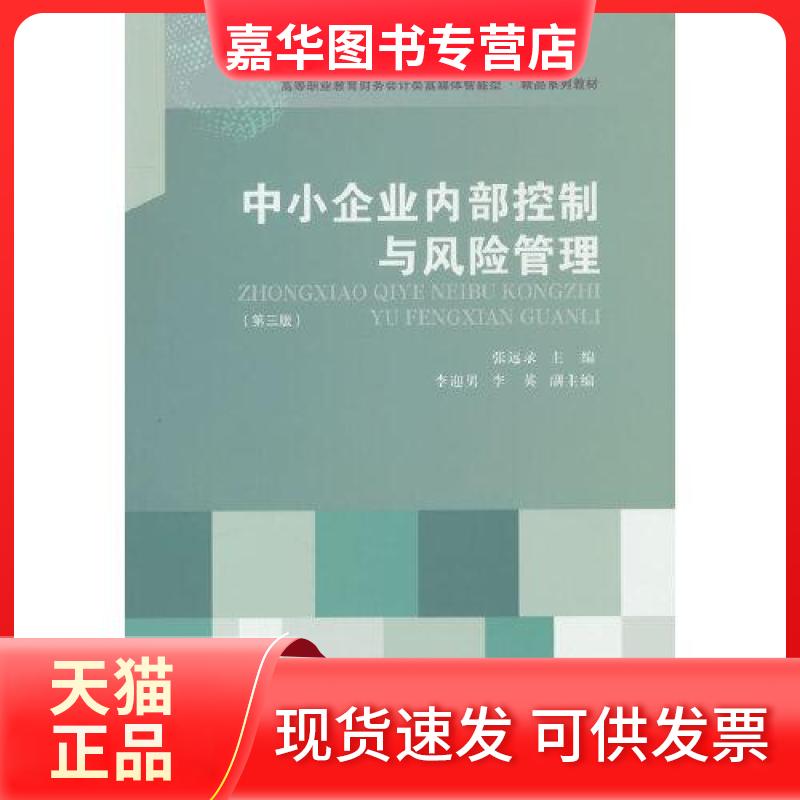 【正版现货】 中小企业内部控制与风险管理(第三版) 张远录 编 东北财经大学出版社有限责任公司
