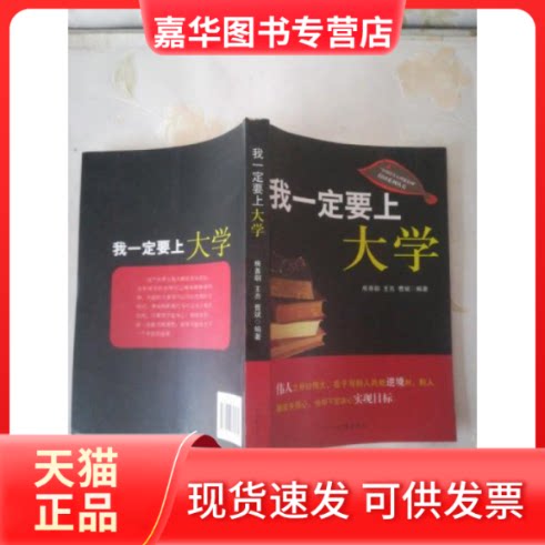 【正版现货】 我一定要上大学 房善朝 王亮 曹斌 河南文艺出版社