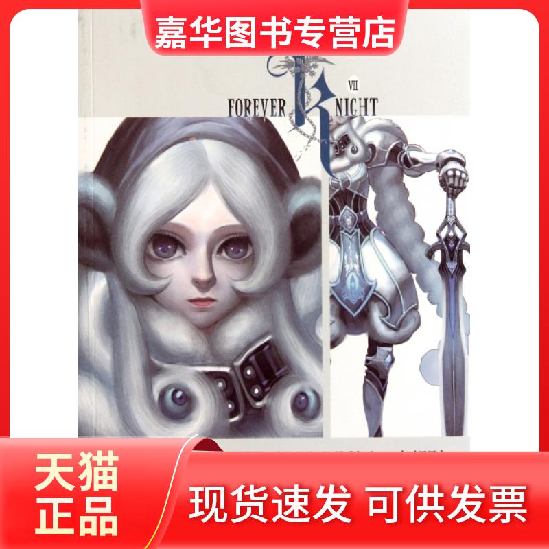 【正版现货】 骑誓(冰川骑士的第十二条规则) 陈奕潞 长江文艺
