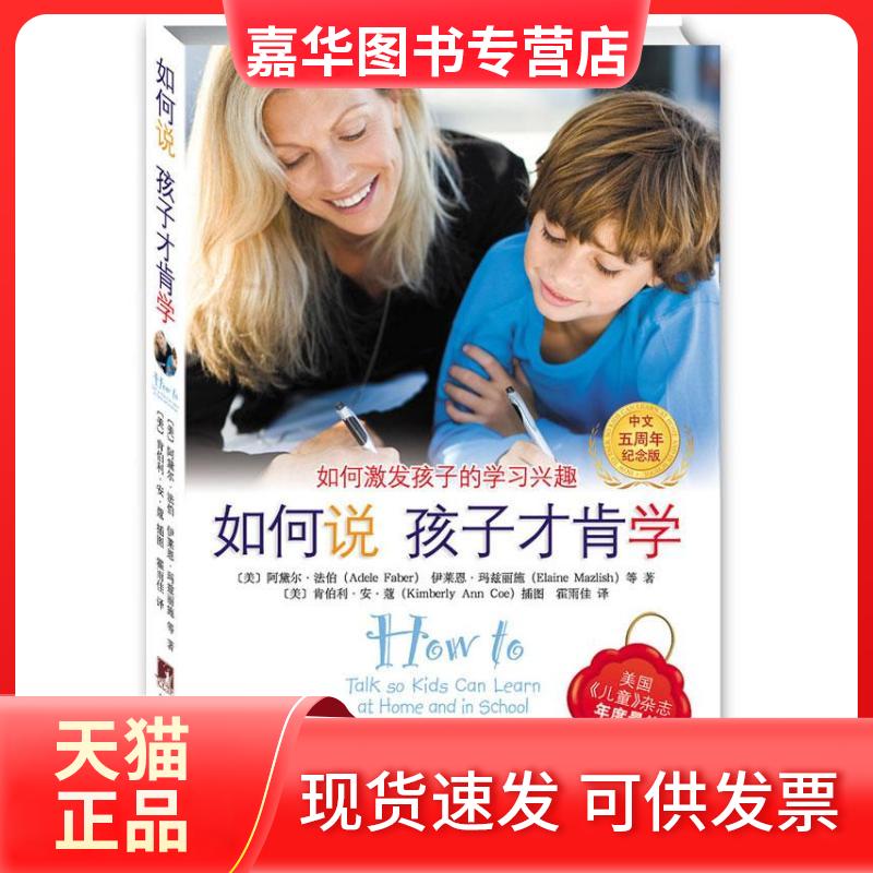 【正版现货】 如何说孩子才肯学.如何激发孩子的兴趣(中文5周年纪念版) [美] 阿黛尔.法伯    著 霍雨佳 译 中央编译出版社