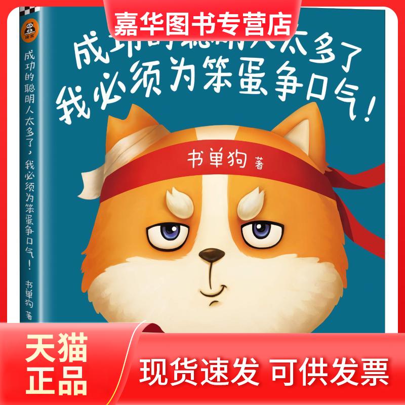 【正版现货】 成功的聪明人太多了,我必须为笨蛋争口气! 书单狗 著 江苏凤凰文艺出版社