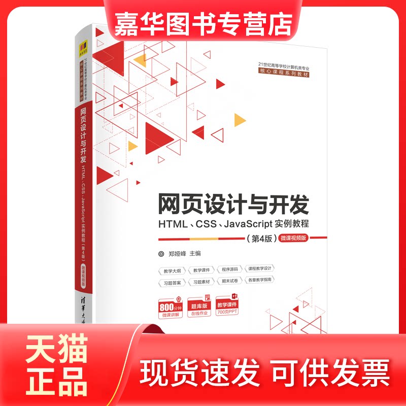 【正版现货】 网页设计与开发 HTML、CSS、JavaScript实例教程 微课视频版(第4版) 郑娅峰 著 清华大学出版社