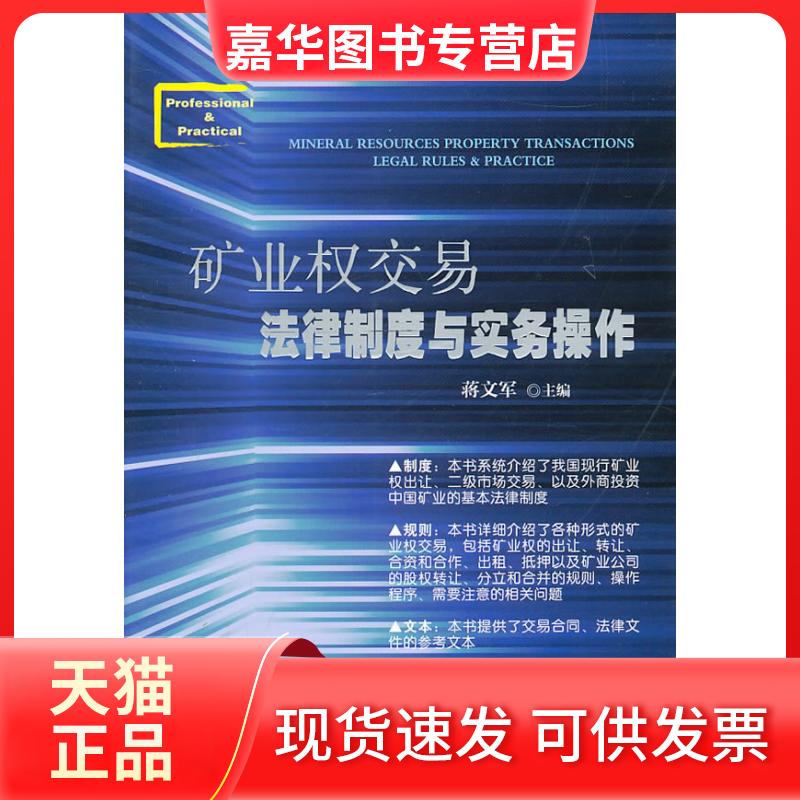 【正版现货】 矿业权交易法律制度与实务操作 蒋文军 中国法制出版社