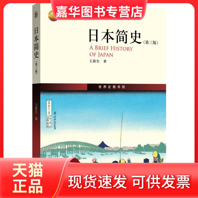 【正版现货】 日本简史 王新生 著 著 北京大学出版社