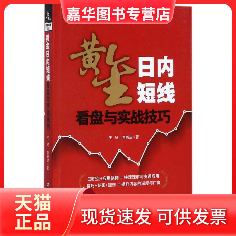 【正版现货】 黄金日内短线看盘与实战技巧 王征 中国铁道出版社