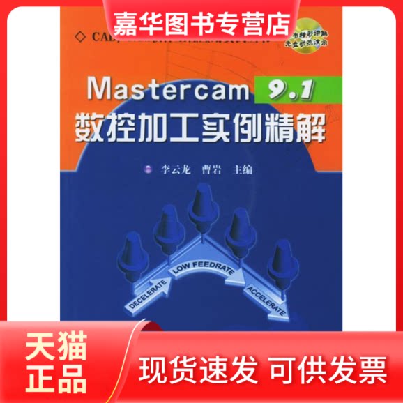 【正版现货】 Mastercam9.1数控加工实例精解（含盘）--CAD/CA软件工程应用实例丛书 李云龙 曹岩 机械工业出版社
