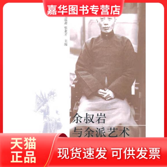 【正版现货】 余叔岩与余派艺术 刘真 学苑出版社
