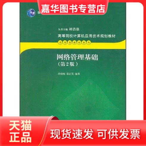 【正版现货】 网络管理基础(第2版)/高等院校计算机应用技术规划教材:应用型教材系列 尚晓航 著 清华大学出版社