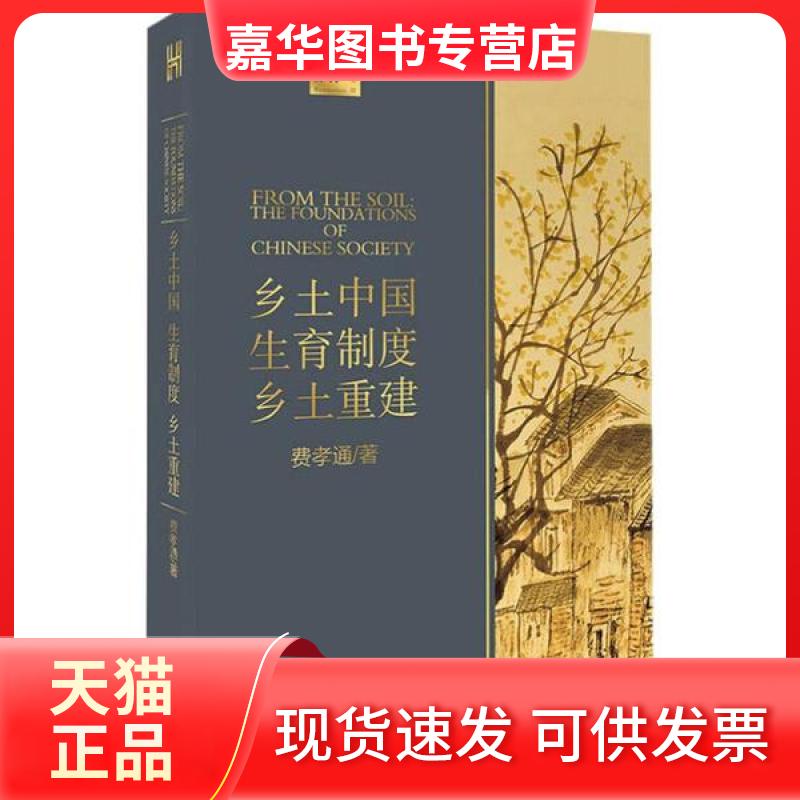 【正版现货】 乡土中国 生育制度 乡土重建 费孝通 著 长江文艺出版社