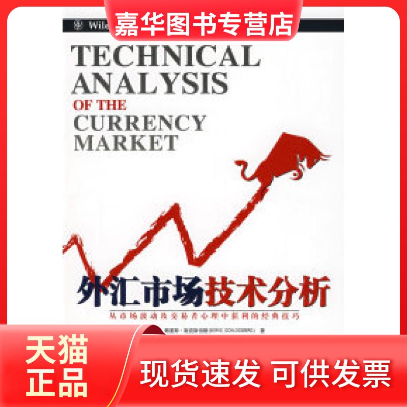 【正版现货】 外汇市场技术分析 （）里斯·斯克斯伯格 冯亮 徐晓琳 广东经济出版社