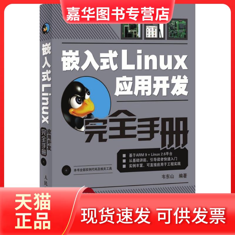 【正版现货】 嵌入式Linux应用开发手册 韦东山 主编 著 人民邮电出版社