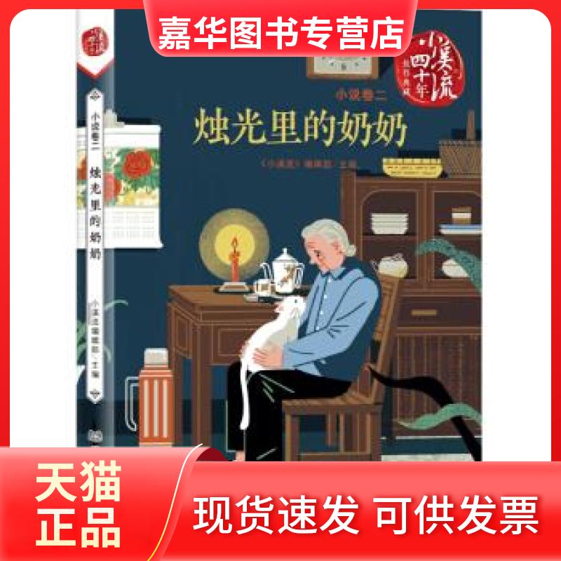 【正版现货】 《小溪流》四十年佳作典藏  小说卷二：烛光里的奶奶 《小溪流》编辑部 北京理工大学出版社