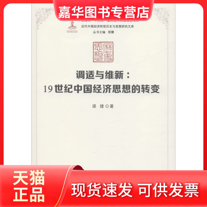 【正版现货】 调适与维新:1纪中国经济思想的转变 梁捷 著 上海财经大学出版社
