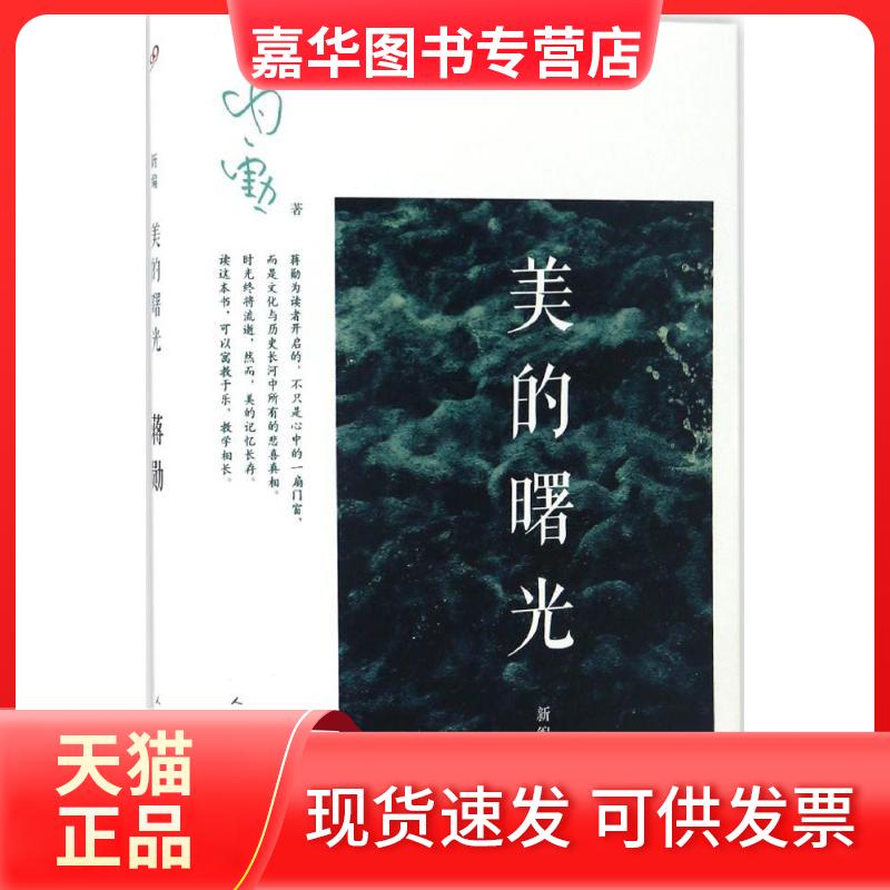 【正版现货】 新编美的曙光 蒋勋 人民文学出版社