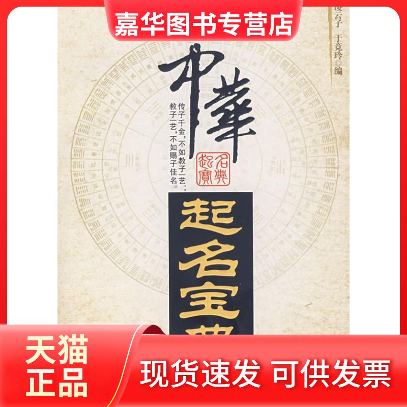 【正版现货】 中华起名宝典 凌云子//于竟玲 著作 中国文史出版社
