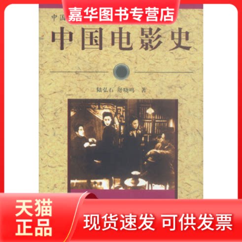【正版现货】 中国电影史 陆弘石 文化艺术出版社