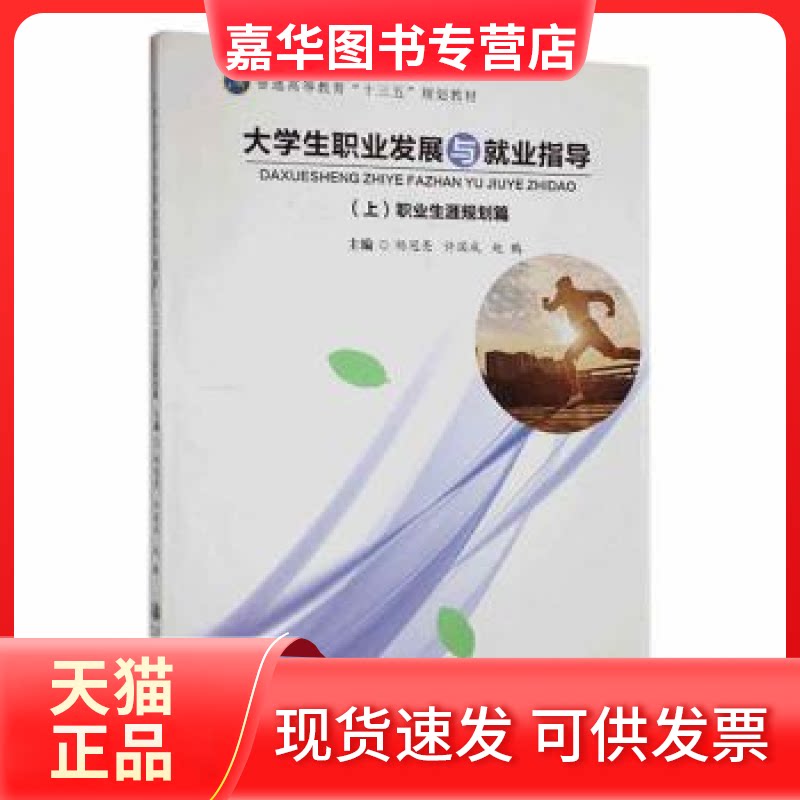 【正版现货】 大学生职业发展与就业指导:上:职业生涯规划篇 杨冠亮,许国成,赵鹏主编 上海交通大学出版社