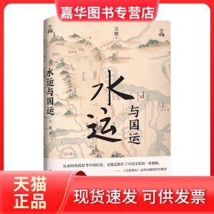 【正版现货】 何以中国·水运与国运 吴鹏 浙江人民出版社