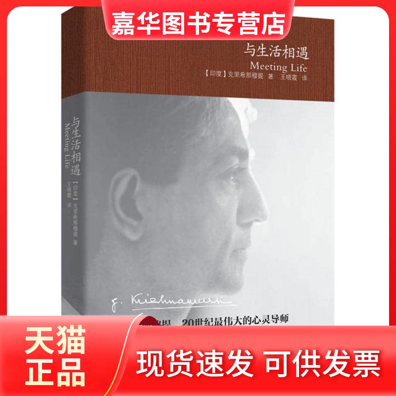 【正版现货】 与生活相遇 克里希那穆提 著作 王晓霞 译者 重庆出版社