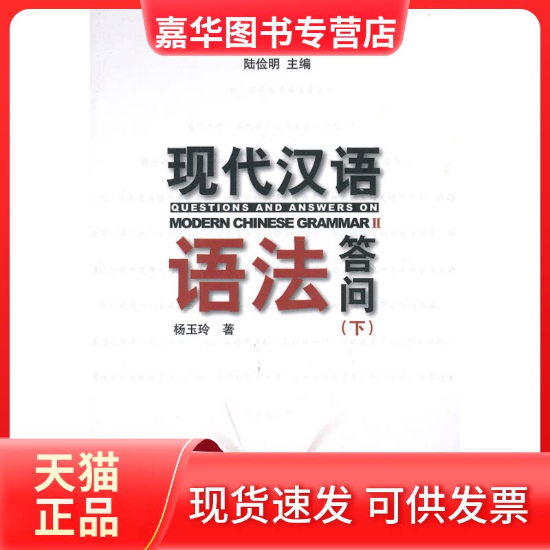 【正版现货】 现代汉语语法答问（下） 杨玉玲 北京大学出版社