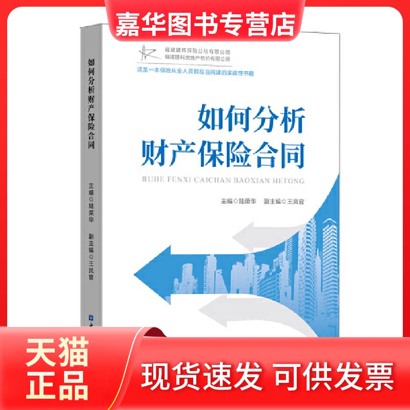 【正版现货】 如何分析财产保险合同 陆荣华 编 中国金融出版社