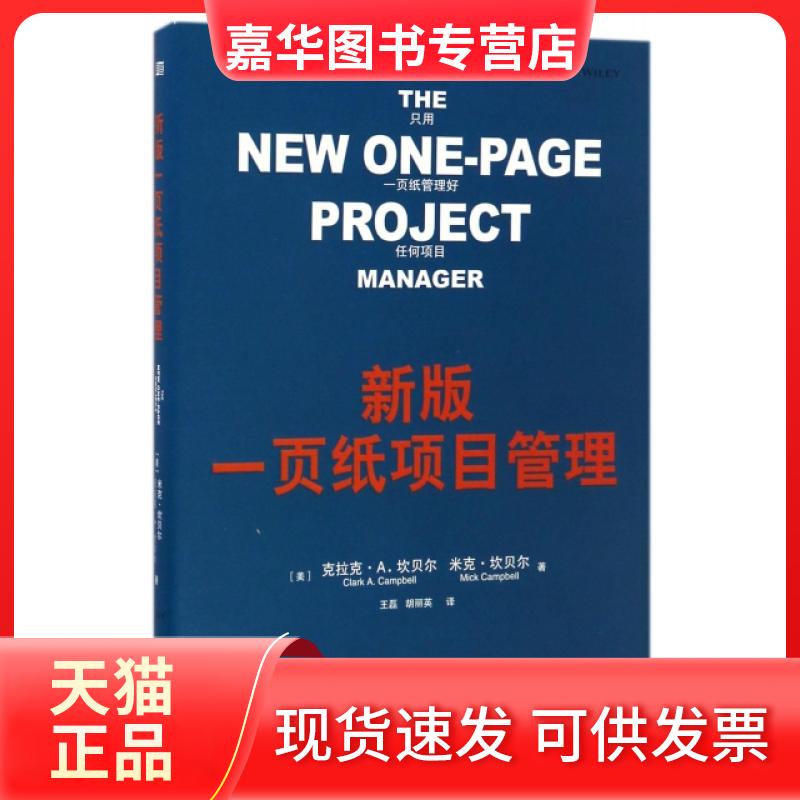 【正版现货】 新版一页纸项目管理 (美)克拉克·A.坎贝尔//米克·坎贝尔|译者:王磊/... 东方