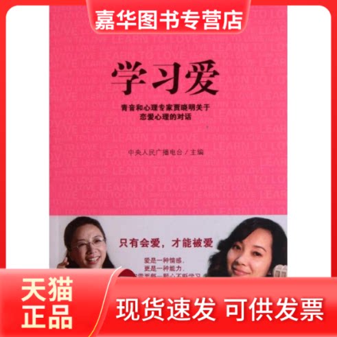 【正版现货】 爱:青音和心理专家贾晓明关于恋爱心理 中央人民广播电台 编 著 中国人民大学出版社