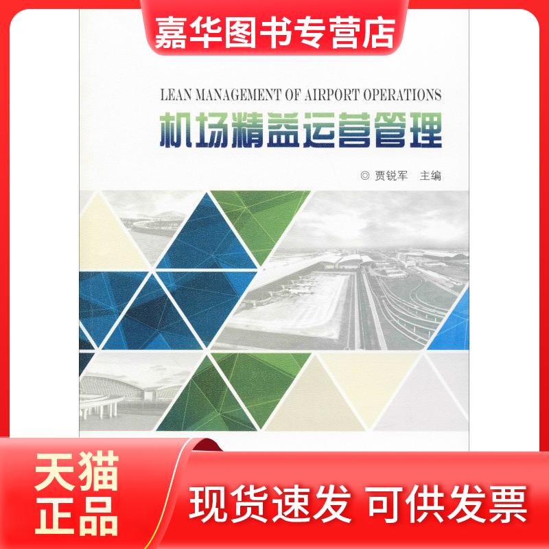 【正版现货】 机场精益运营管理 贾锐军 编 同济大学出版社