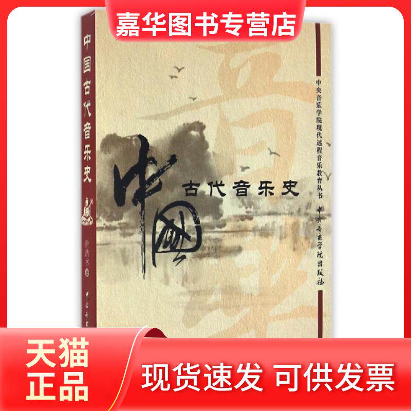 【正版现货】 中国古代音乐史(附光盘)/中央音乐学院现代远程音乐教育丛书 伊鸿书 中央音乐学院