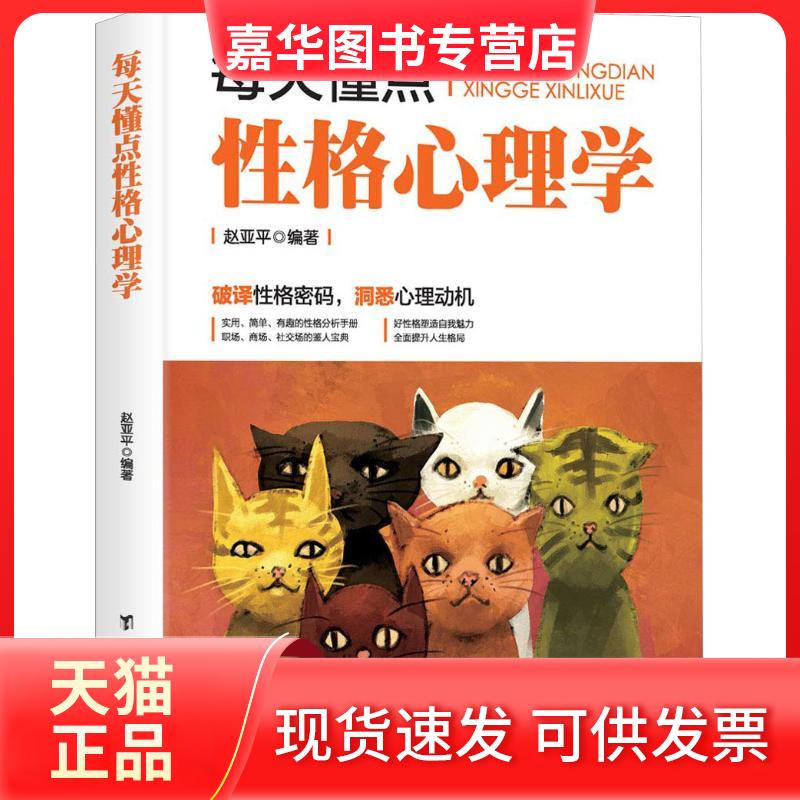 【正版现货】 每天懂点格心理学 赵亚平 著 台海出版社