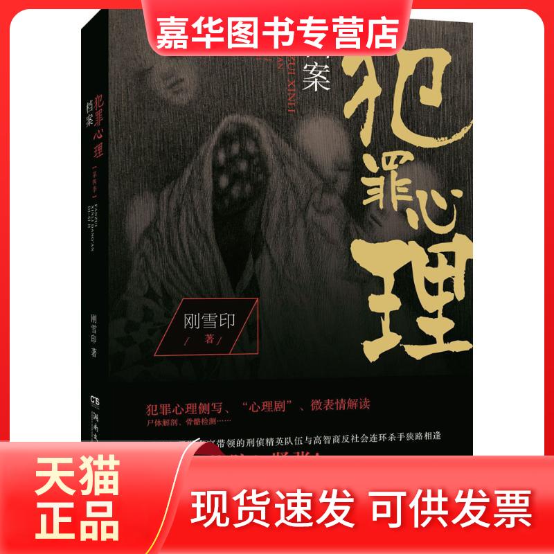 【正版现货】 犯罪心理档案.第4季 刚雪印 著 著 湖南文艺出版社