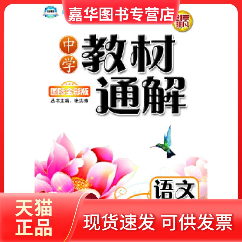 【正版现货】 中学教材通解·八年级语文上册 张洪涛著 团结出版社