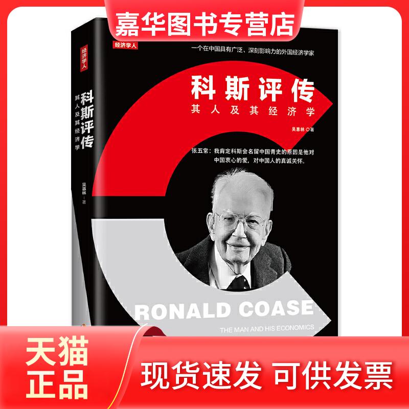 【正版现货】 科斯评传 吴惠林 海南出版社