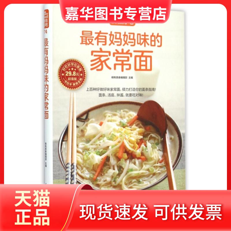 【正版现货】 妈妈味的家常面(版)/食在好吃 杨桃美食编辑部 江苏科技
