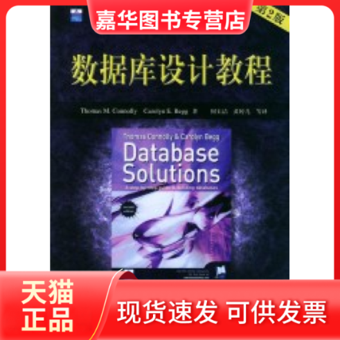 【正版现货】 数据库设计教程(第二版） ThomasM.Connolly CarolynE.Begg 机械工业出版社