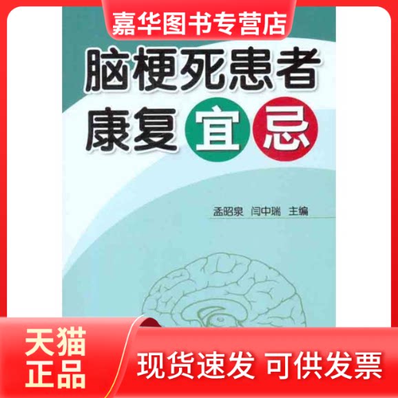 【正版现货】 脑梗死患者康复宜忌 孟昭泉//闫中瑞 著作 孟昭泉 闫中瑞 主编 金盾出版社