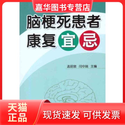 【正版现货】 脑梗死患者康复宜忌 孟昭泉//闫中瑞 著作 孟昭泉 闫中瑞 主编 金盾出版社