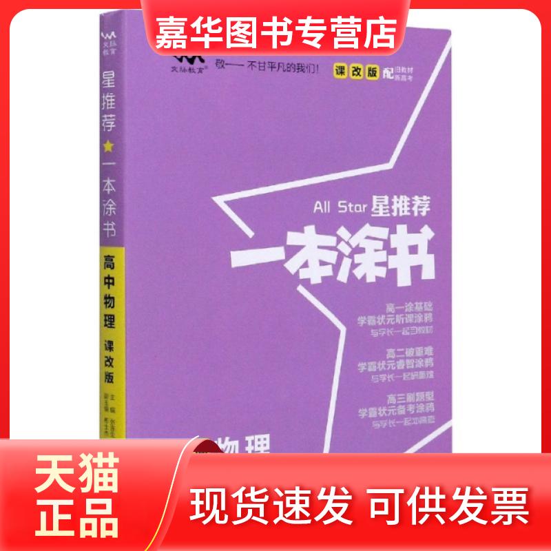 【正版现货】 高中物理(适用高1高2高3课改版)/星一本涂书 责编:尹福友|总主编:张连生 天津教育