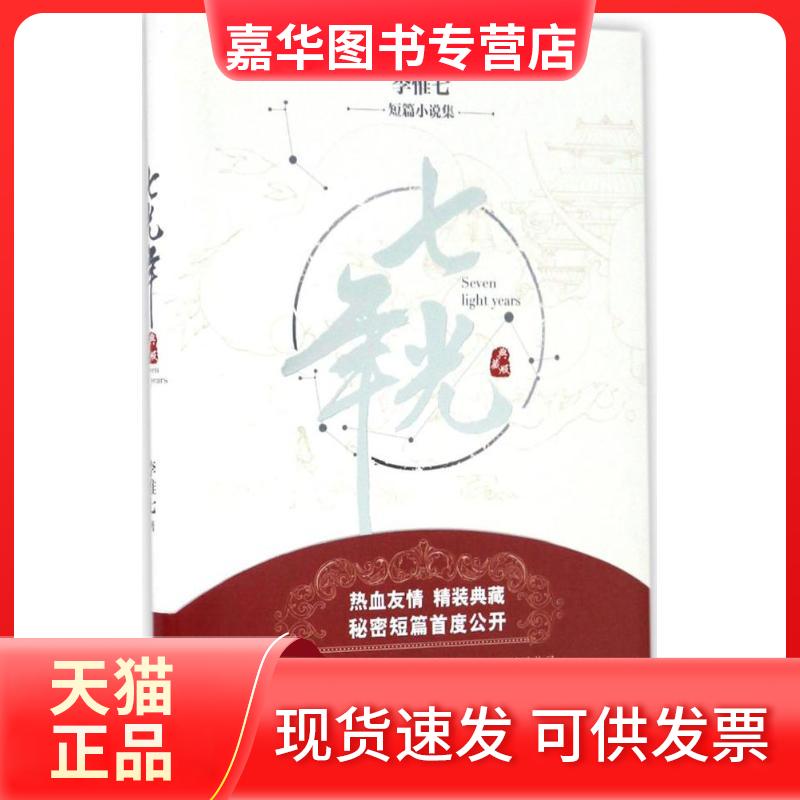 【正版现货】 七光年 李惟七 著 群言出版社