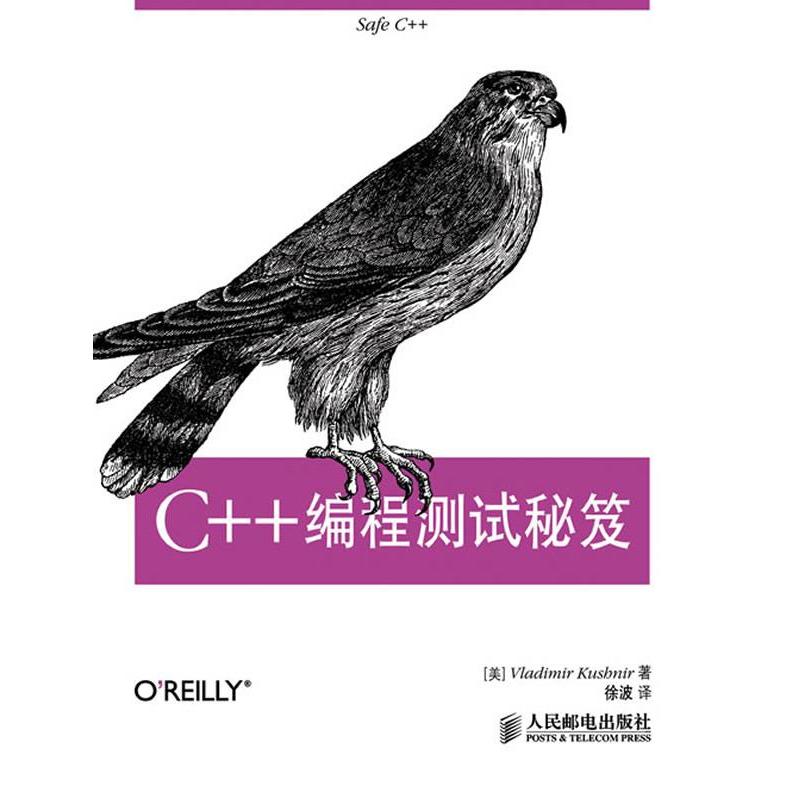 【正版现货】 C  编程调试秘笈 Vladimir Kushnir弗拉基米尔　著，徐波　译 人民邮电出版社