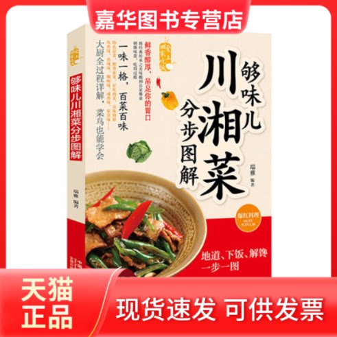【正版现货】 够味儿川湘菜分步图解 瑞 雅 著作 中国人口出版社
