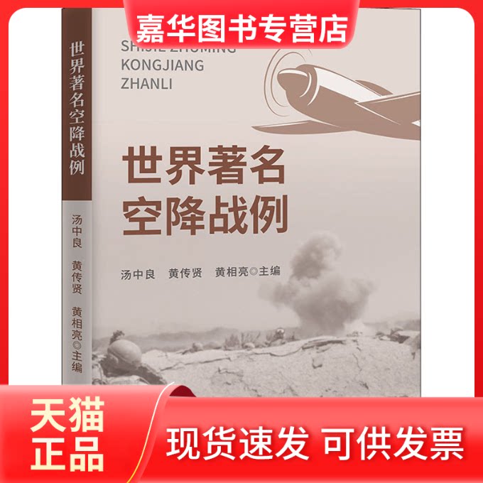 【正版现货】 世界空降战例 汤中良,黄传贤,黄相亮 编 武汉大学出版社