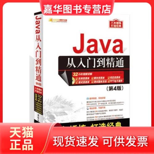 【正版现货】 Java从入门到精通(附光盘D4版)/软件开发视频大讲堂 编者:明日科技 清华大学出版社
