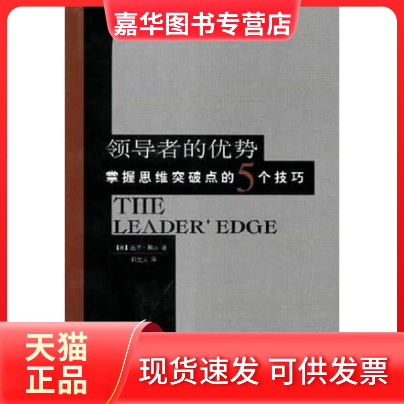 【正版现货】 的优势:掌握思维突破点的5个技巧 (美)黑尔 郭武文 华夏出版社