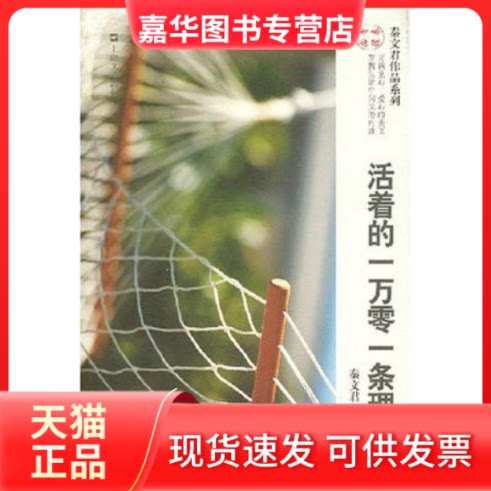 【正版现货】 活着的一万零一条理由 秦文君 上海文艺出版社
