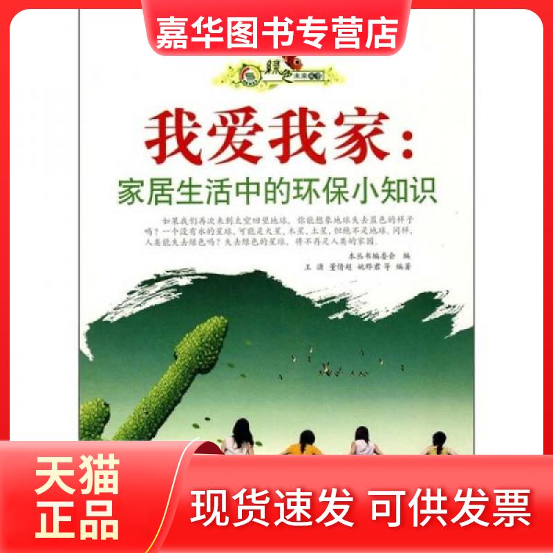 【正版现货】 我爱我家:家居生活中的环保小知识 王瀟、董倩超、姚晔君、《绿色未来丛书》编委会 编 世界图书出版公司