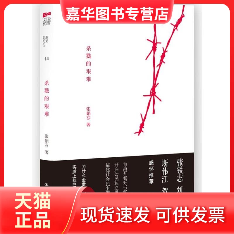 【正版现货】 杀戮的艰难 张娟芬 著 中国人民大学出版社